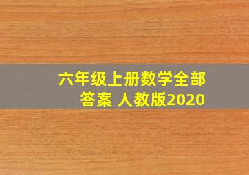 六年级上册数学全部答案 人教版2020